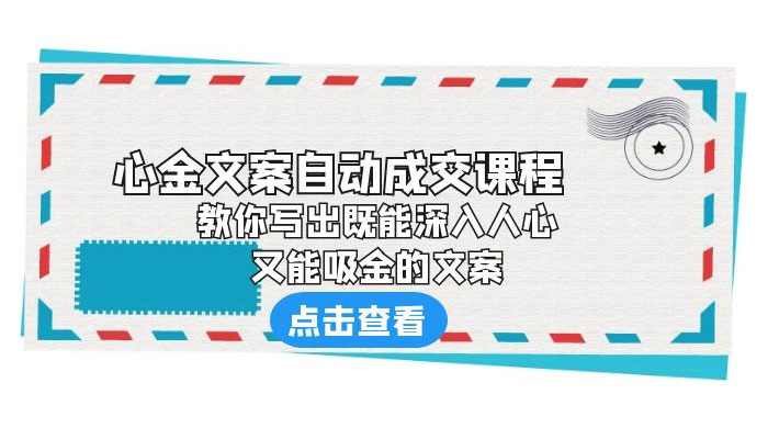 心金文案自动成交课程：你写出既能深入人心、又能吸金的文案 - 入巷拾玖