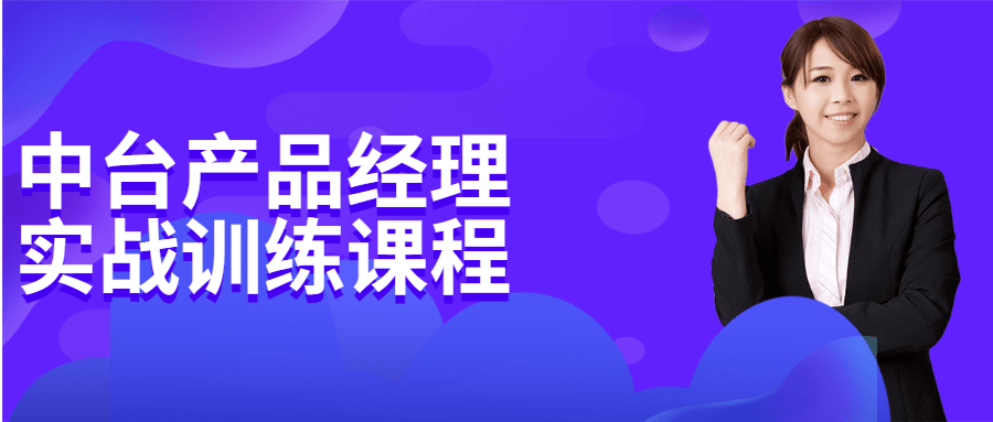 中台产品经理实战训练课程 - 入巷拾玖