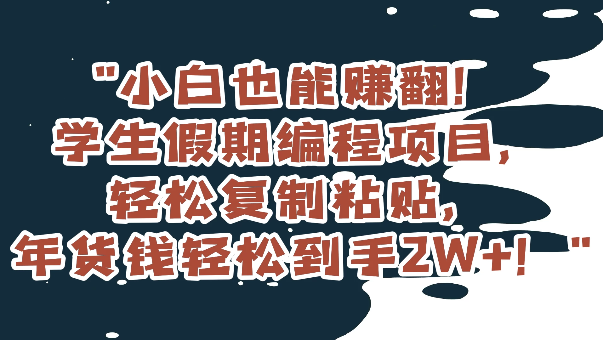 小白也能赚翻！学生假期编程项目，轻松复制粘贴，年货钱轻松到手2W+ - 入巷拾玖