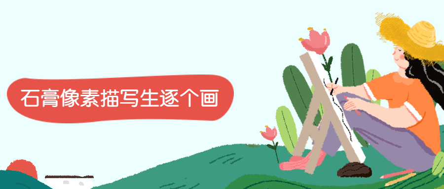 石膏像素描写生逐个画 - 入巷拾玖