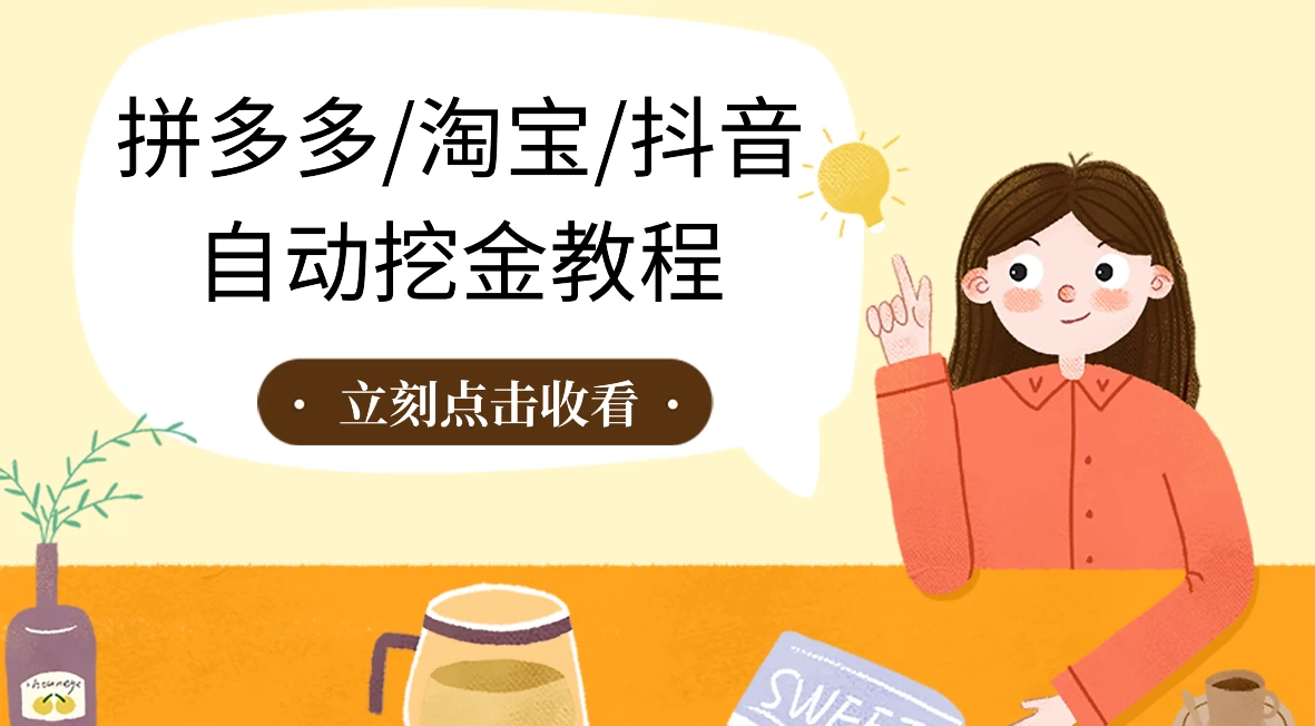 拼多多、淘宝、抖音自动刷视频脚本 - 入巷拾玖