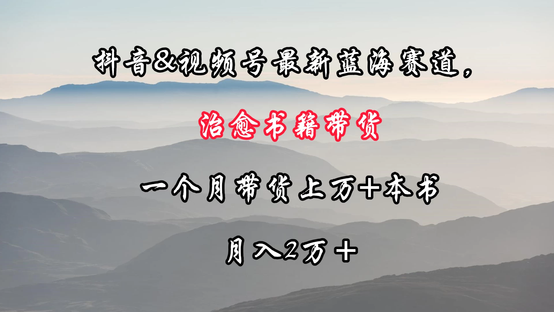 抖音&视频号最新蓝海赛道，治愈书籍带货，一个月带货上万+本书，月入2万＋ - 入巷拾玖