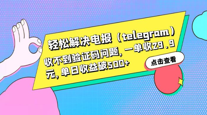 轻松解决电报「Telegram」收不到验证码问题，一单收益 29.9 元 - 入巷拾玖