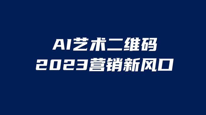 AI 艺术二维码美化项目：营销新风口，一天四位数，小白可做 - 入巷拾玖