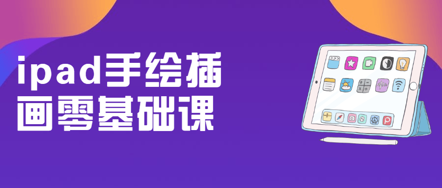 ipad手绘插画零基础课 - 入巷拾玖