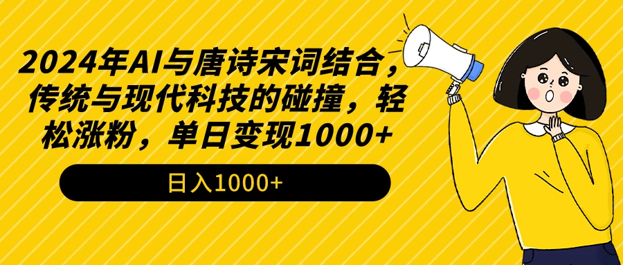 AI与唐诗宋词结合，传统与现代科技的碰撞，轻松涨粉，单日变现1000+ - 入巷拾玖