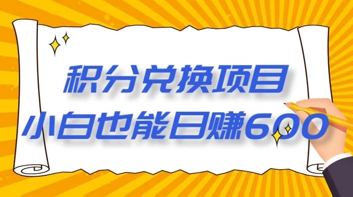 最新积分兑换项目，小白也能日赚 600+【揭密】 - 入巷拾玖