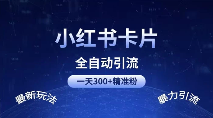 一天 300+ 精准粉，小红书笔记引流配合脚本全自动玩法详解 - 入巷拾玖