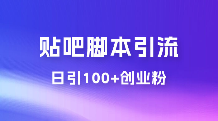 最强贴吧脚本引流，日引 100+ 创业粉 - 入巷拾玖