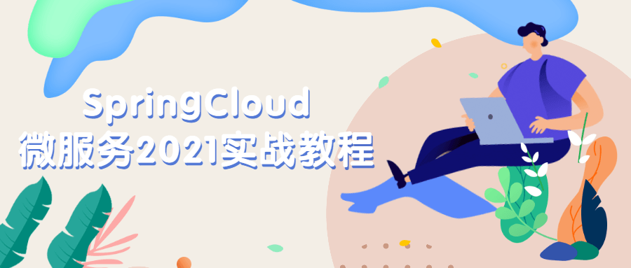 SpringCloud微服务2021实战教程 - 入巷拾玖