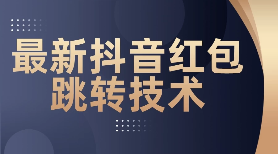 最新抖音红包跳转技术，超强暴力引流 - 入巷拾玖