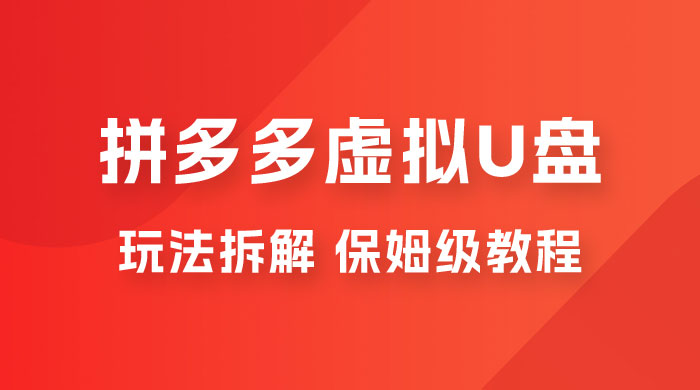 拼多多虚拟 U 盘项目玩法拆解：保姆级教程，详细拆解这套玩法 - 入巷拾玖