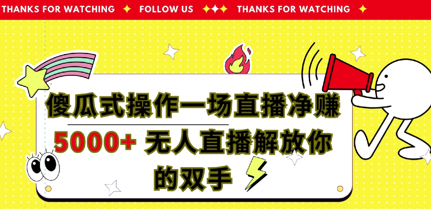 傻瓜式操作，一场直播净赚5000+无人直播解放你的双手 - 入巷拾玖