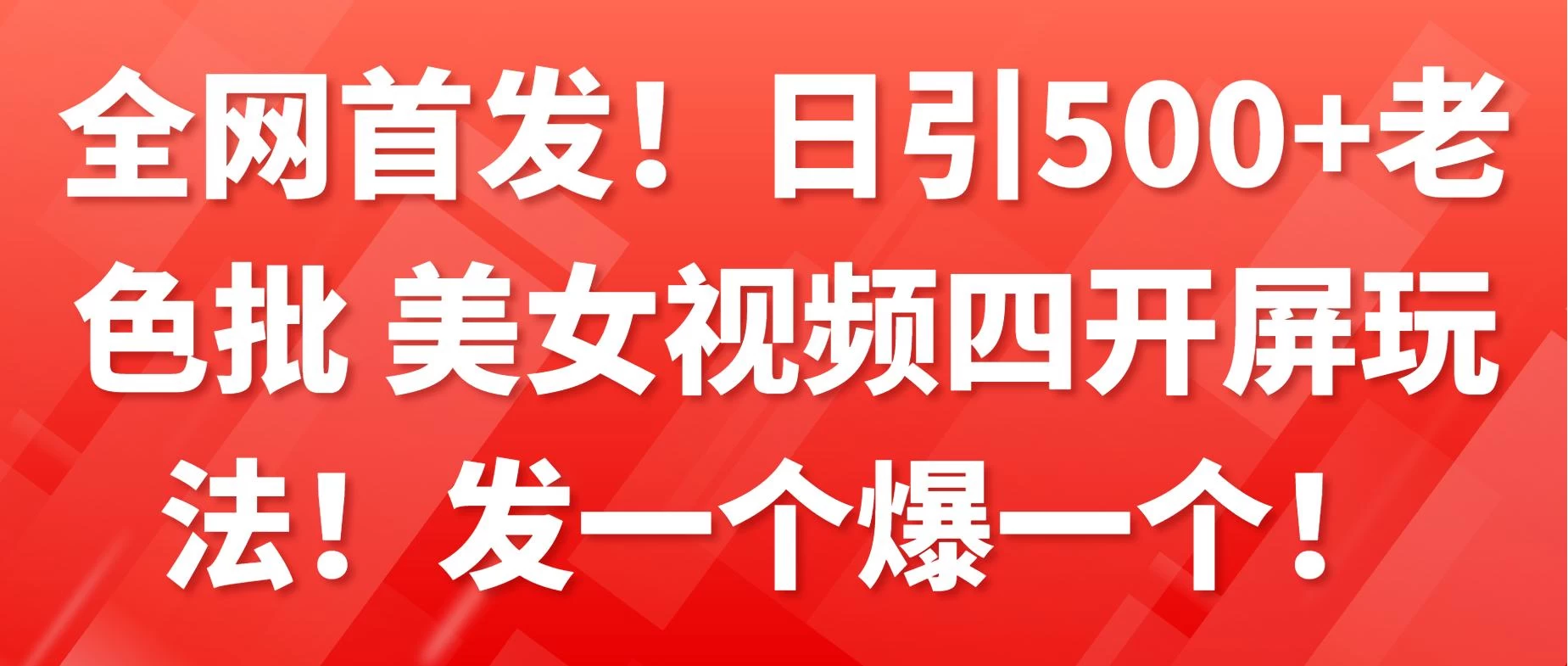 全网首发！日引500+老色批 美女视频四开屏玩法！发一个爆一个！ - 入巷拾玖