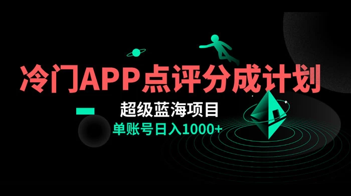 冷门风口点评 APP 分成计划，轻松日入 1000+ - 入巷拾玖