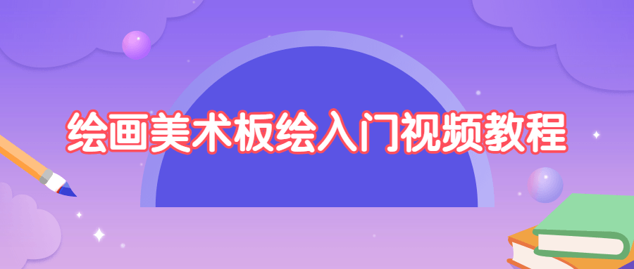 绘画美术板绘入门视频教程 - 入巷拾玖