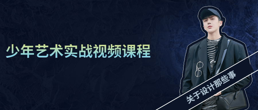 少年艺术实战视频课程 - 入巷拾玖