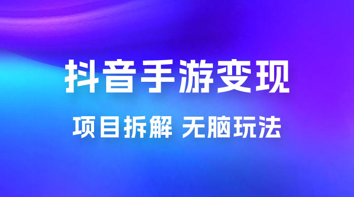 抖音手游变现揭秘：无脑玩法，单日最高收入 2k - 入巷拾玖