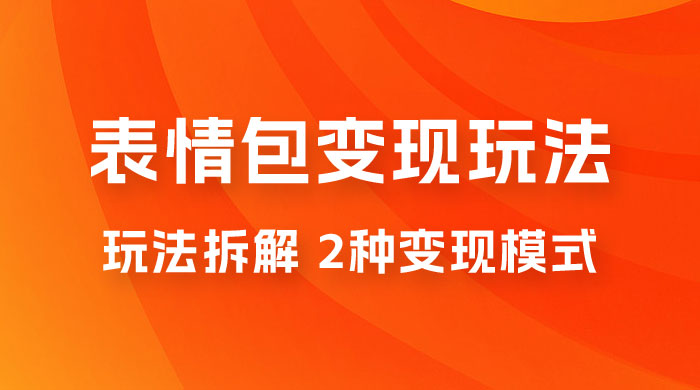 表情包变现玩法拆解：日入 300+，打造表情包经济的 2 种变现模式 - 入巷拾玖