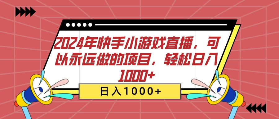 2024年快手小游戏直播，可以永远做的项目，轻松日入1000+ - 入巷拾玖