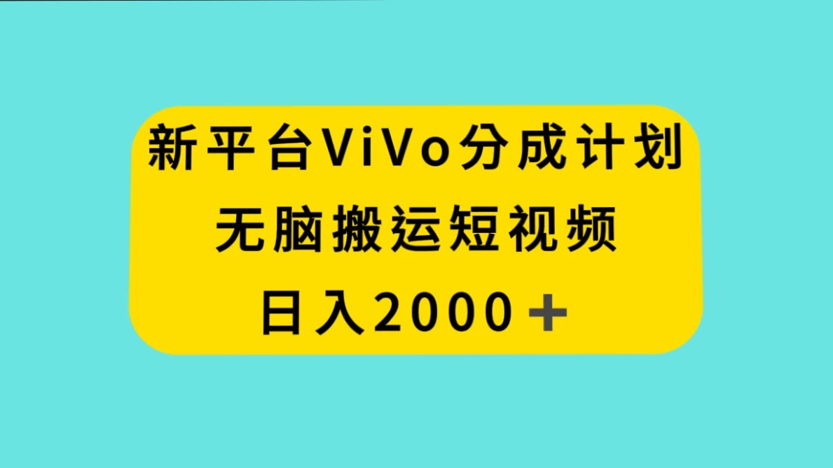 新平台 VIVO 短视频分钱计划，无脑搬运视频，日入 2000＋ - 入巷拾玖