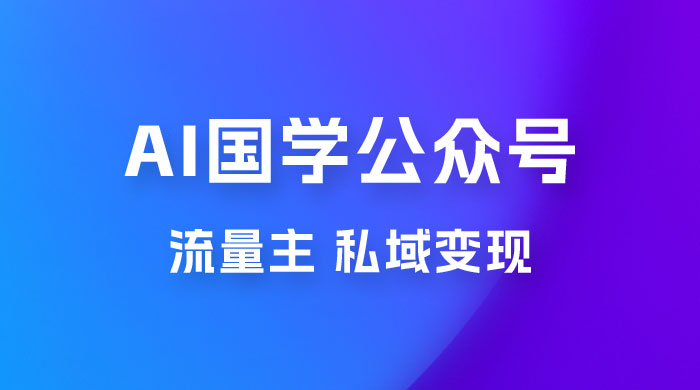 最新 AI 国学公众号玩法：流量主+私域变现，日入1000+ - 入巷拾玖
