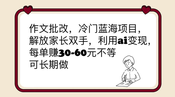 作文批改冷门蓝海项目：利用 AI 变现，每单赚 30-60 元不等 - 入巷拾玖