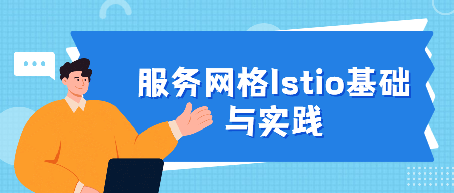 服务网格Istio基础与实践 - 入巷拾玖