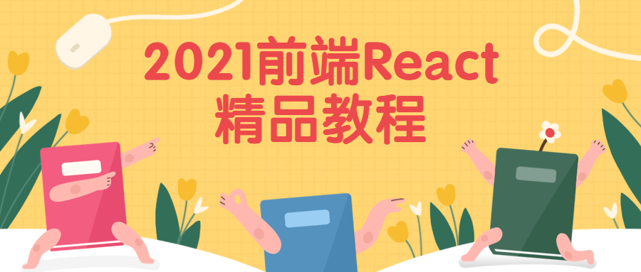 2021前端React精品教程 - 入巷拾玖