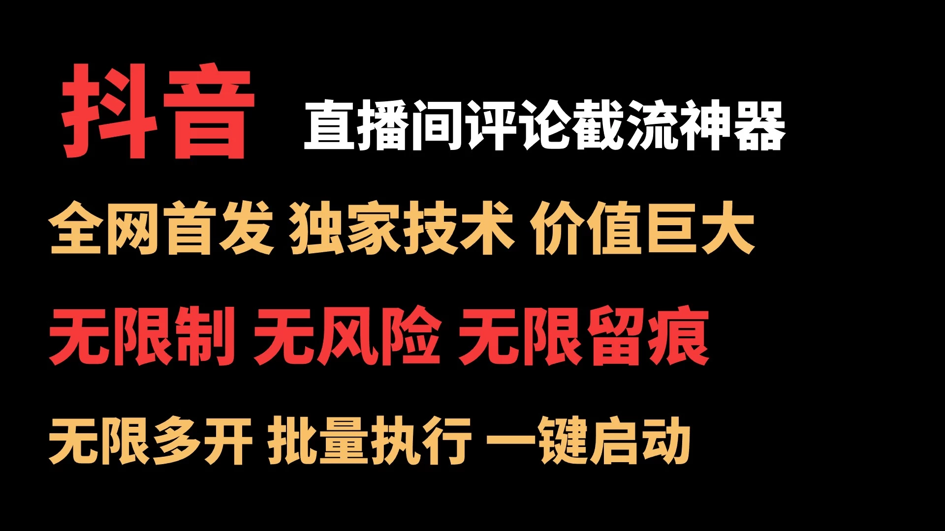 抖音多直播间评论截流工具，全网首发，独家技术，无限制无风险截流 - 入巷拾玖