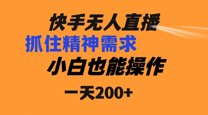 快手无人直播民间故事另类玩法，抓住了精神需求，轻松日入200+ - 入巷拾玖