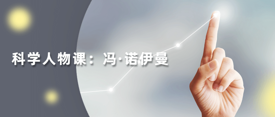 读懂科学人物：冯·诺伊曼 - 入巷拾玖