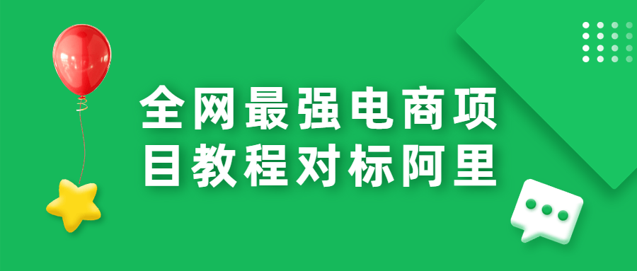 全网最强电商项目教程对标阿里 - 入巷拾玖