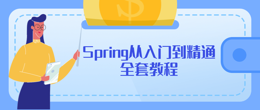Spring从入门到精通全套教程 - 入巷拾玖