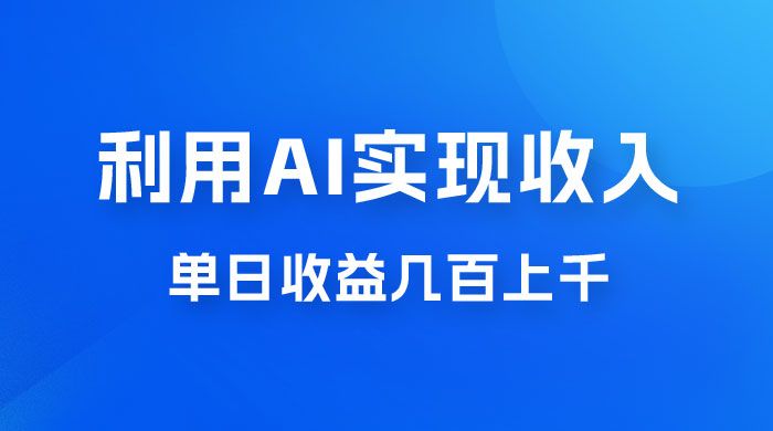 利用 AI 实现被动收入，单日收益几百上千，无需动脑，傻瓜式操作 - 入巷拾玖