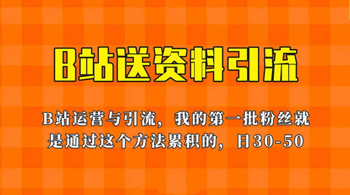 B 站送资料引流法：单账号日引几十人，简单有效！ - 入巷拾玖