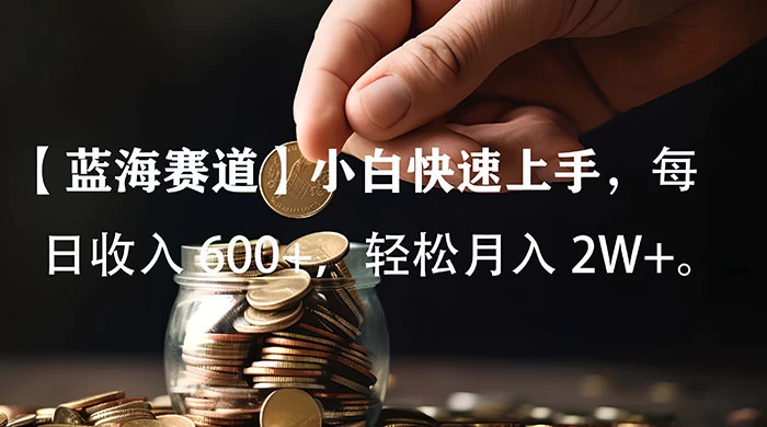 小白实操单日单号收入 600+，收入稳定，可批量操作放大收，上不封顶。 - 入巷拾玖
