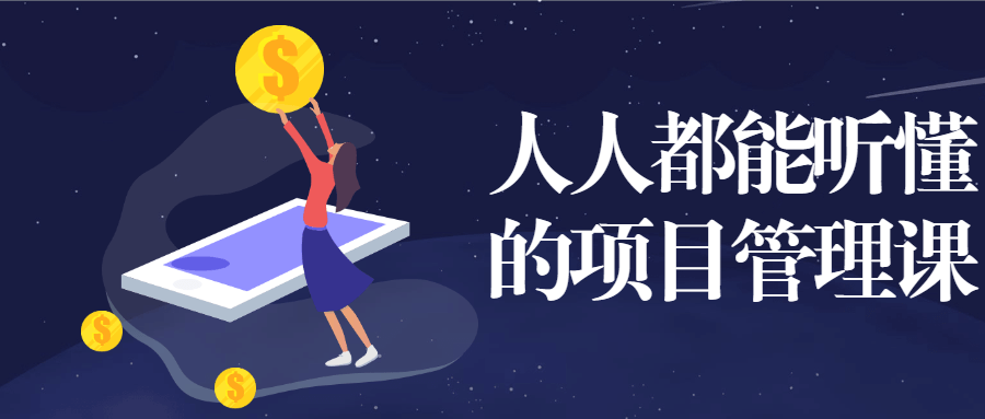 人人都能听懂的项目管理课 - 入巷拾玖