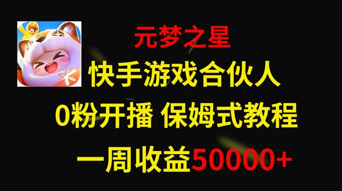 快手游戏合伙人新风口，元梦之星爆火游戏，一周收入50000+ - 入巷拾玖