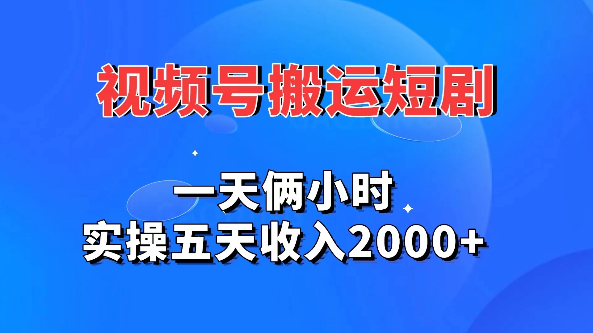 视频号搬运短剧，一天俩小时，实操五天收入2000+ - 入巷拾玖
