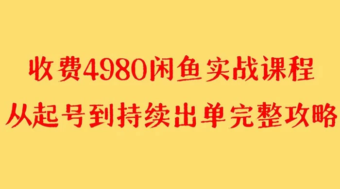 外面收费 4980 闲鱼无货源实战教程，单号 4000+ - 入巷拾玖