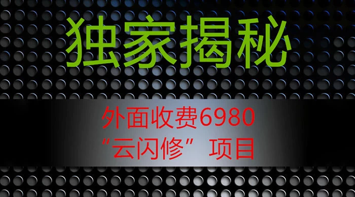 外面收费 2980 的“云闪修”项目，日利润 300+ 无脑操作【揭秘】 - 入巷拾玖