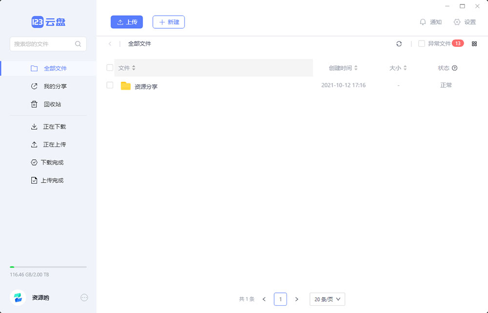 123云盘PC版客户端 v1.0.101 众测版 - 入巷拾玖