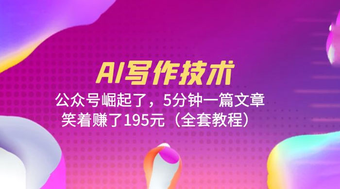 AI 写作技术：公众号崛起了，5 分钟一篇文章 全套教程 - 入巷拾玖