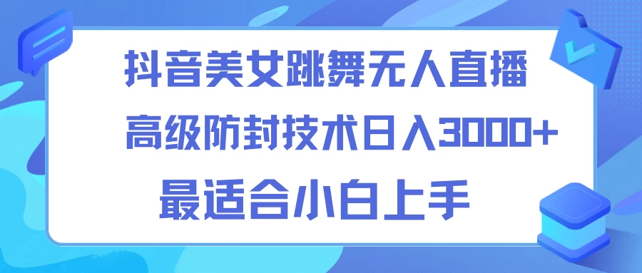 抖音美女跳舞直播日入3000+，24小时无人直播，高级防封技术，小白最适合做的项目，保姆式教学 - 入巷拾玖