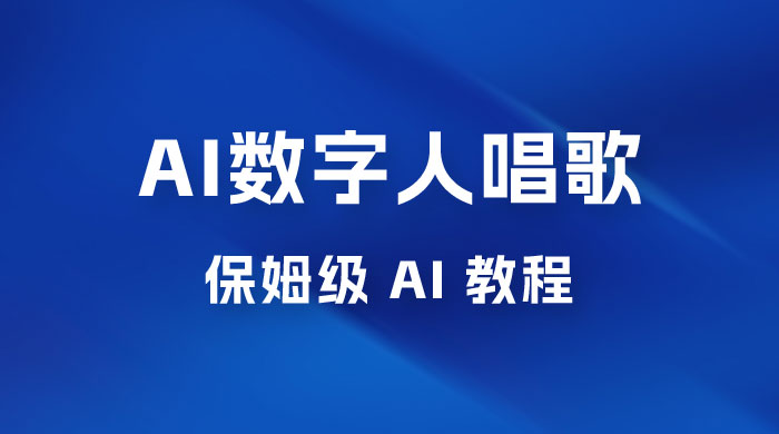 AI 数字人唱歌视频制作教程，保姆级 AI 教程，从小白到专家（附视频+软件） - 入巷拾玖