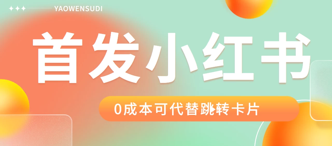 最新红薯0成本跳转卡片玩法 2分钟即可学会 - 入巷拾玖
