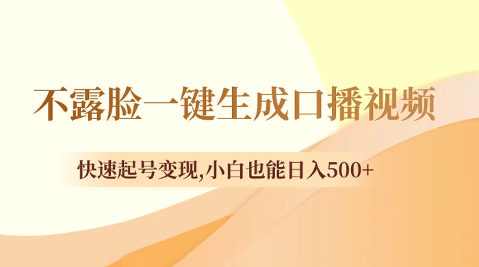 不露脸一键生成口播视频，快速起号变现，小白也能日入500+ - 入巷拾玖
