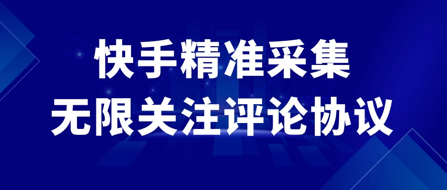 快手精准采集+无限关注评论协议v2.0 - 入巷拾玖