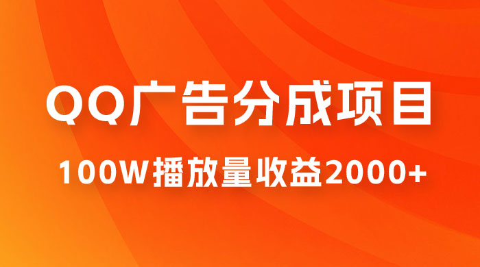 QQ广告分成项目保姆级教程，单账号 100W 播放量收益 2000+ - 入巷拾玖